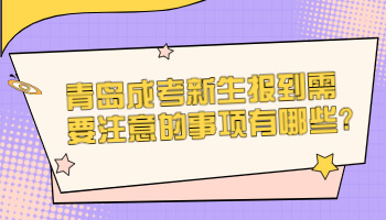 青岛成考新生报到