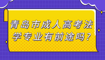 青岛市成人高考法学专业