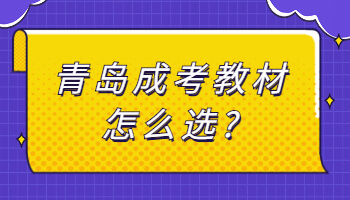 青岛成考教材