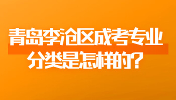 青岛李沧区成考专业分类