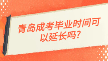 青岛成考毕业时间