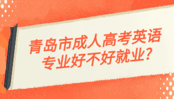 青岛市成人高考英语