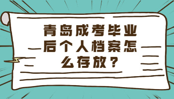 青岛成考毕业后个人档案怎么存放