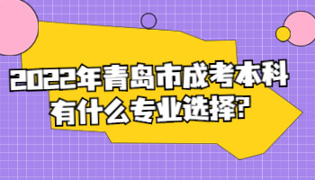 青岛市成考