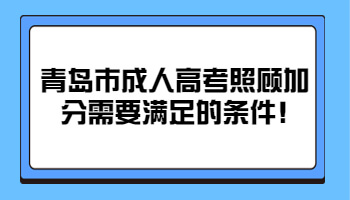 青岛市成人高考照顾加分需要满足的条件