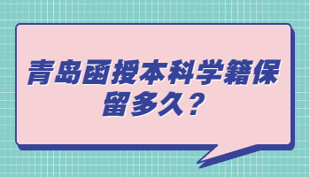 青岛函授本科