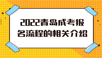 青岛成考报名流程