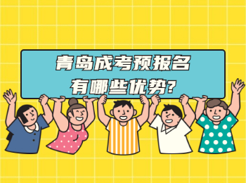 青岛成考预报名有哪些优势