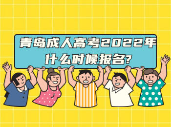 青岛成人高考2022年什么时候报名