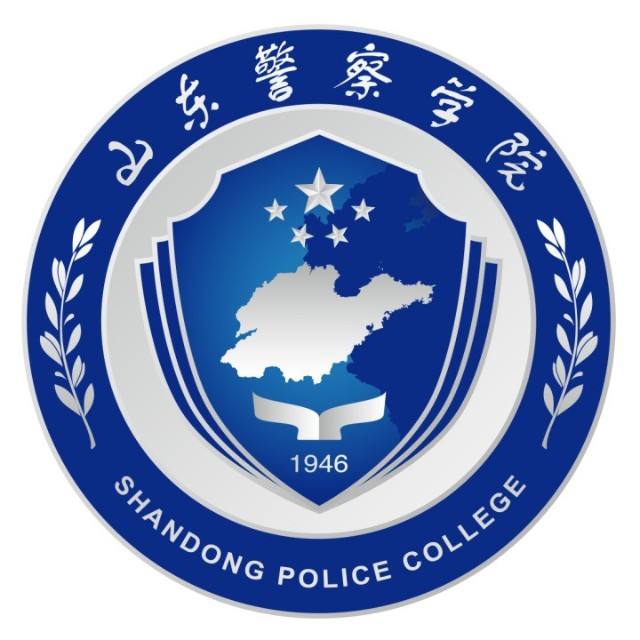 山东警察学院成人教育学院