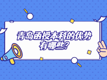 青岛函授本科的优势有哪些