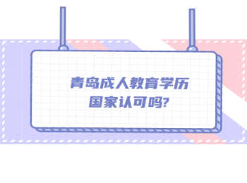 青岛成人教育学历<span class=