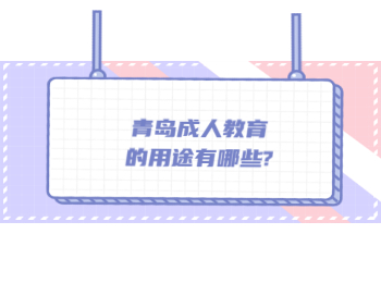 青岛成人教育的用途有哪些