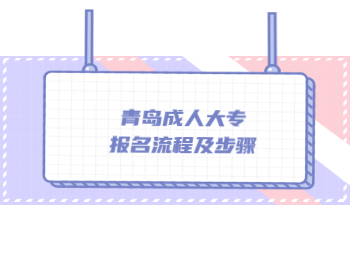青岛成人大专报名流程及步骤