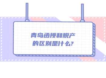 青岛函授和脱产的区别是什么