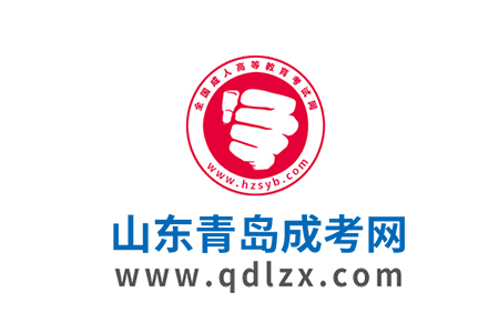 2025年青岛成人高考报考指南
