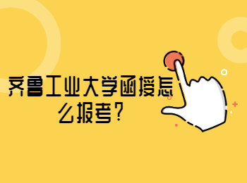 齐鲁工业大学函授怎么报考?