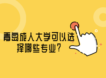 青岛成人大学可以选择哪些专业?