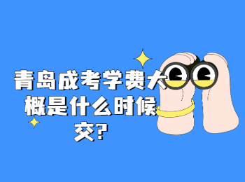 青岛成考学费大概是什么时候交?