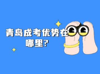 青岛成考优势在哪里?