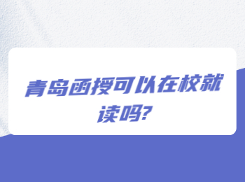 青岛函授可以在校就读吗?