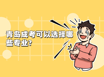 青岛成考可以选择哪些专业?