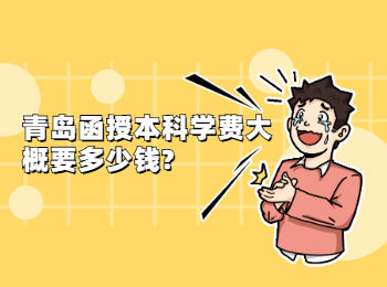 青岛函授本科学费大概要多少钱?