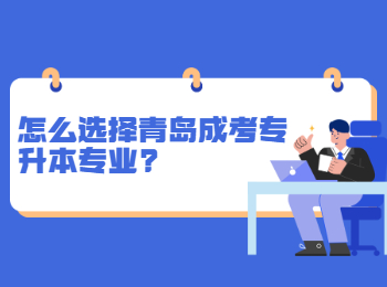 怎么选择青岛成考专升本专业?
