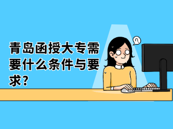 青岛函授大专需要什么条件与要求?