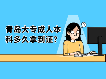 青岛大专成人本科多久拿到证?