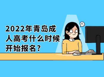 2022年青岛成人高考什么时候开始报名?