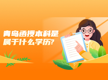 青岛函授本科是属于什么学历?