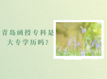 青岛函授专科是大专学历吗?