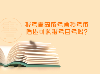 报考青岛成考函授考试后还可以报考自考吗?