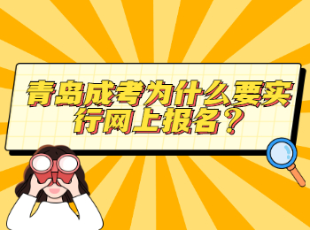 青岛成考为什么要实行网上报名?