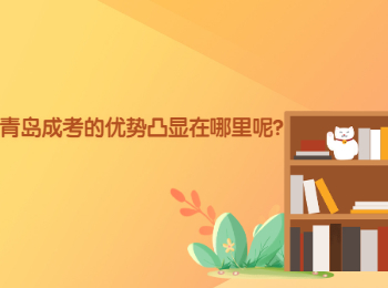 青岛成考的优势凸显在哪里呢?