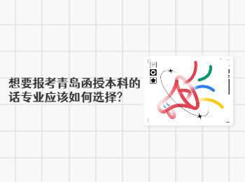 想要报考青岛函授本科的话专业应该如何选择?