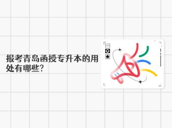 报考青岛函授专升本的用处有哪些?