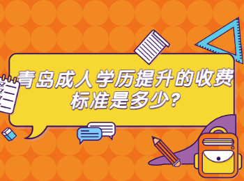 青岛成人学历提升的收费标准是多少?