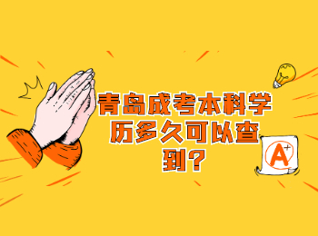 青岛成考本科学历多久可以查到?