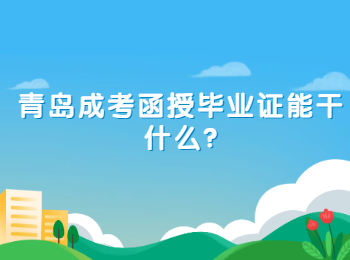 青岛成考函授毕业证能干什么?