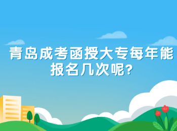 青岛成考函授大专每年能报名几次呢?