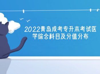 2022青岛成考专升本考试医学综合科目及分值分布