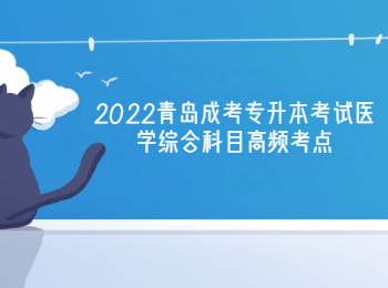 2022青岛成考专升本考试医学综合科目高频考点