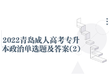 2022青岛成人高考专升本政治单选题及答案(2)