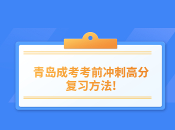 青岛成考考前冲刺高分复习方法!