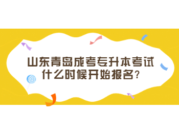 山东青岛成考专升本考试什么时候开始报名?