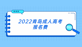 2022青岛成人高考报名费