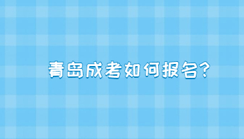 青岛成考如何报名