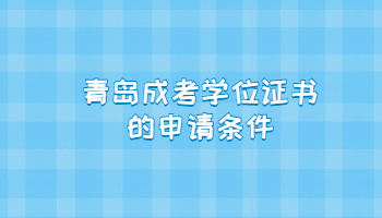 青岛成考学位证书的申请条件